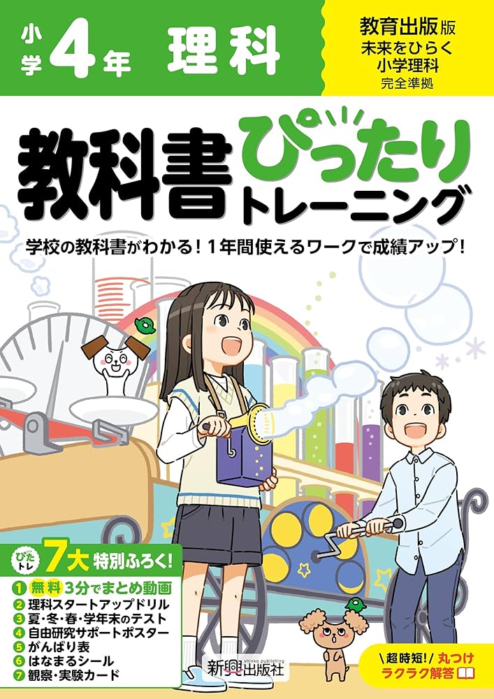 教科書ぴったりトレーニング 小学 教科書ぴったりトレーニング 理科4年 教育出版版(教科書